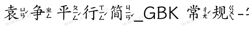 袁争平行简_GBK 常规字体转换